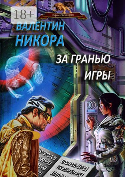 За гранью игры