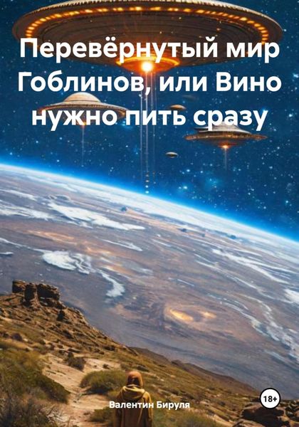 Перевёрнутый мир Гоблинов, или Вино нужно пить сразу