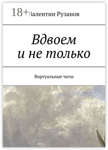 Вдвоем и не только. Виртуальные чаты