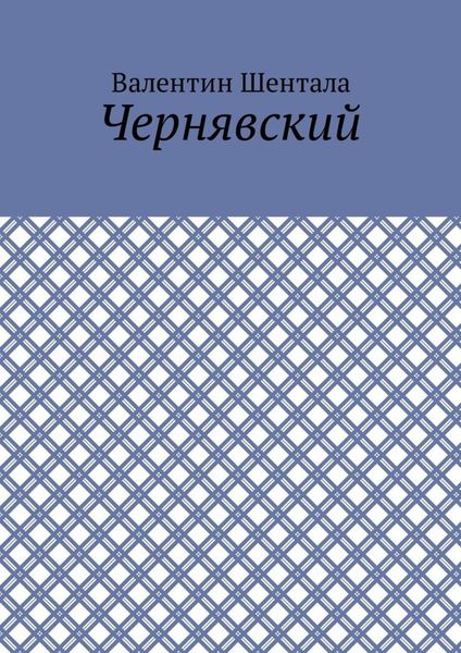 Чернявский