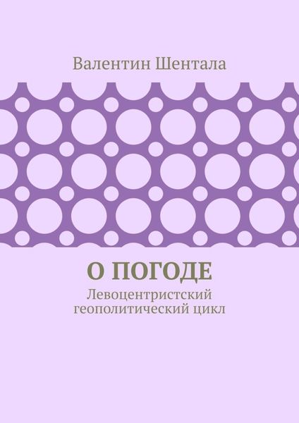О погоде. Левоцентристский геополитический цикл