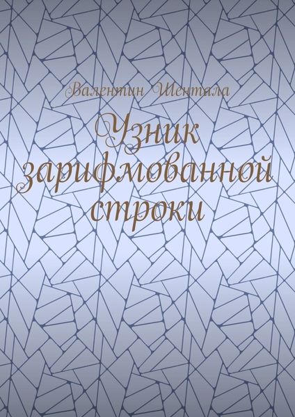 Узник зарифмованной строки