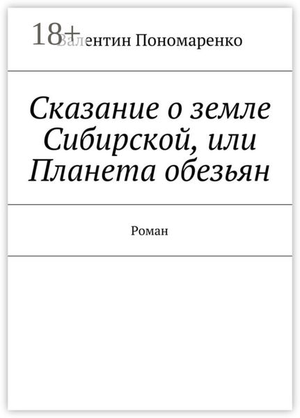 Сказание о земле Сибирской, или Планета обезьян. Роман