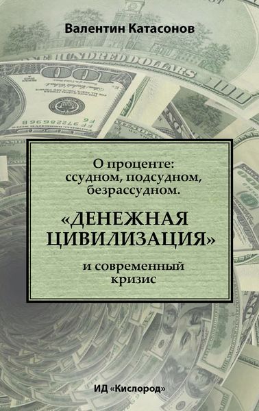 О проценте: ссудном, подсудном, безрассудном. «Денежная цивилизация» и современный кризис