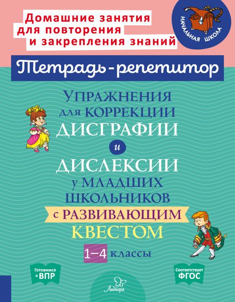 Упражнения для коррекции дисграфии и дислексии у младших школьников с развивающим квестом. 1-4 классы