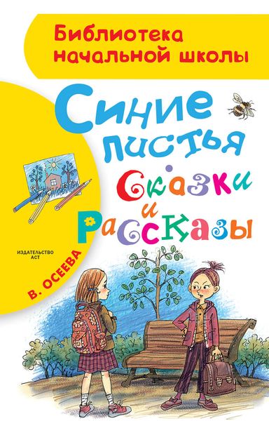 Синие листья. Сказки и рассказы
