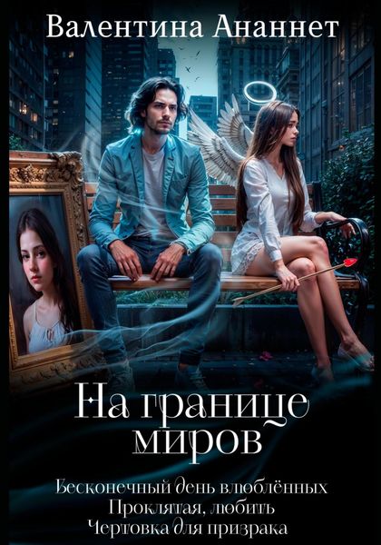 На границе миров