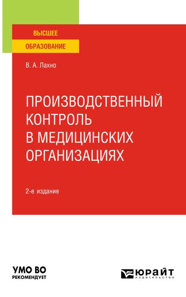 Производственный контроль в медицинских организациях 2-е изд., пер. и доп. Учебное пособие для вузов