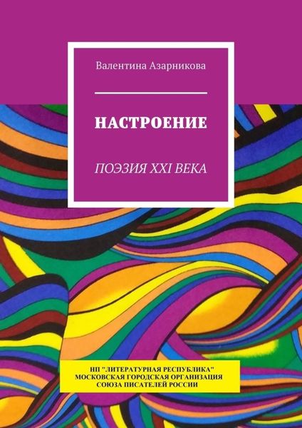 Настроение. Поэзия XXI века