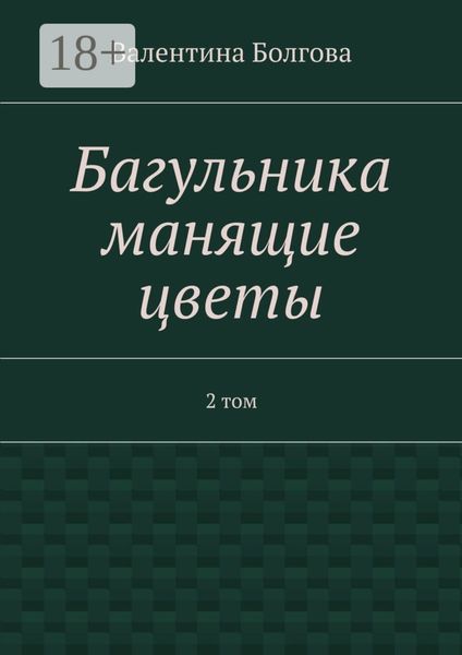 Багульника манящие цветы. 2 том