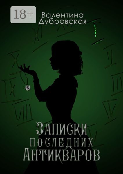 Записки последних Антикваров