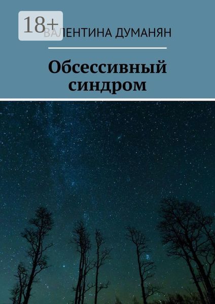 Обсессивный синдром