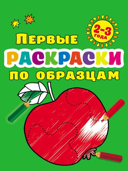 Первые раскраски по образцам для малышей 2–3 лет