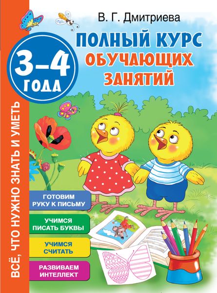 Полный курс обучающих занятий. 3–4 года