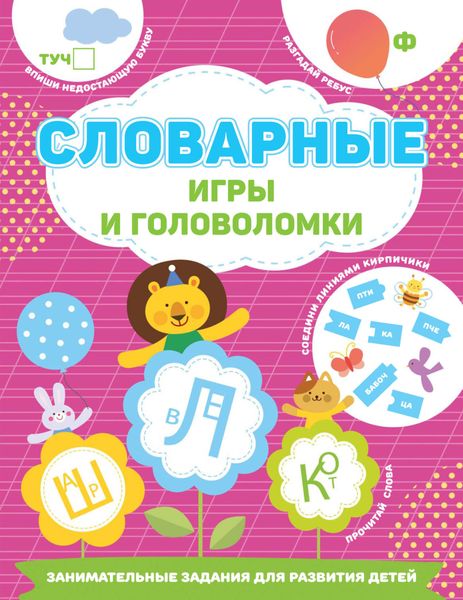 Словарные игры и головоломки