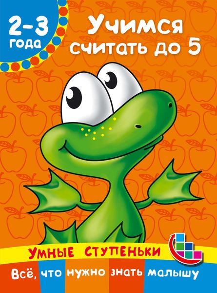 Учимся считать до 5