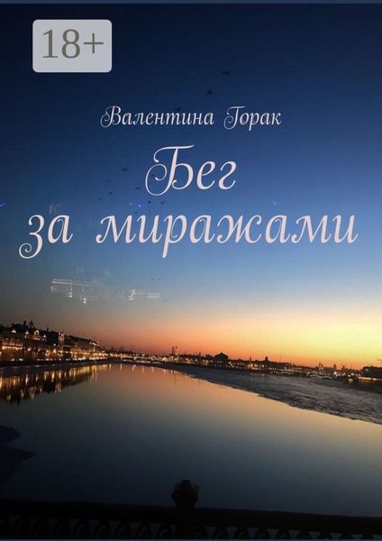 Бег за миражами