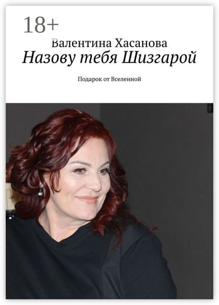 Назову тебя Шизгарой. Подарок от Вселенной