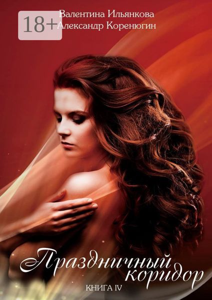Праздничный коридор. Книга IV