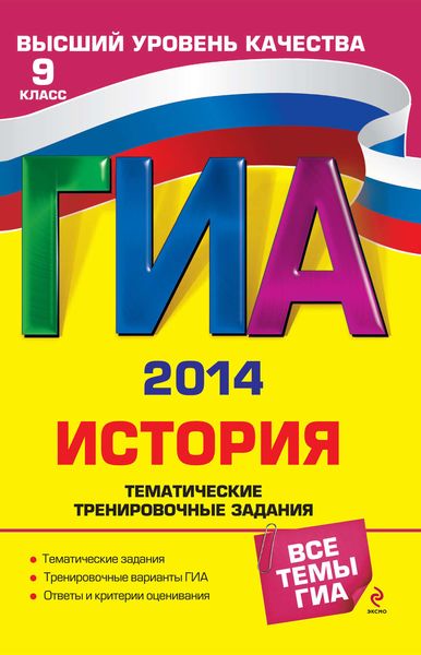 ГИА 2014. История. Тематические тренировочные задания. 9 класс