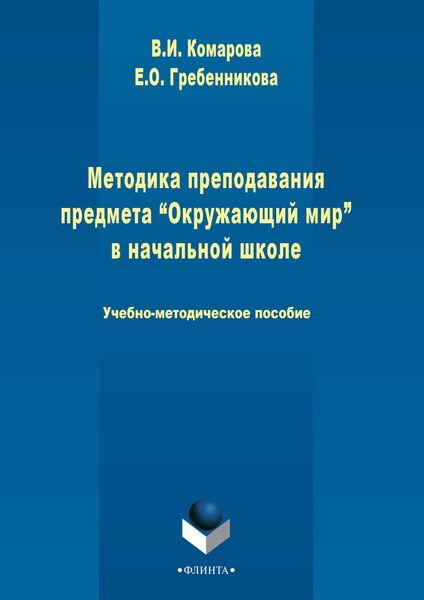 Методика преподавания предмета «Окружающий мир» в начальной школе