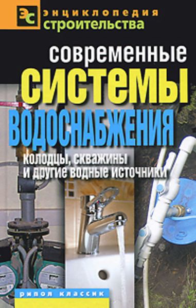 Современные системы водоснабжения. Колодцы, скважины и другие водные источники