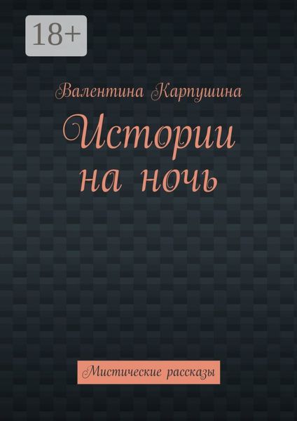 Истории на ночь. Мистические рассказы