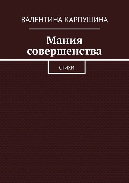 Мания совершенства. Стихи