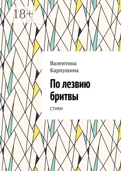 По лезвию бритвы. Стихи