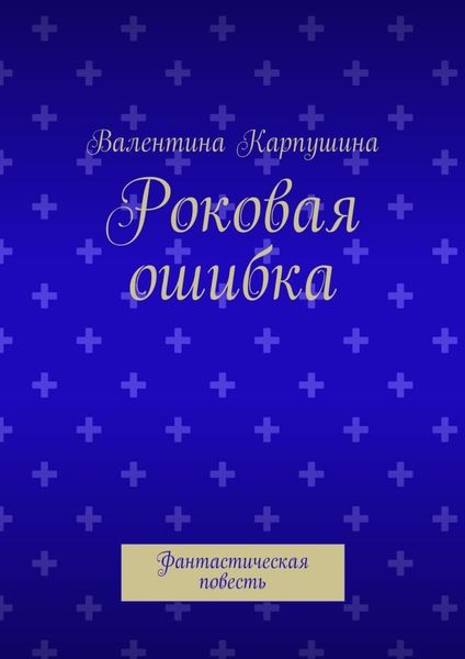 Роковая ошибка. Фантастическая повесть