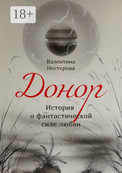 Донор. История о фантастической силе любви