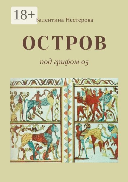 ОСТРОВ под грифом 05