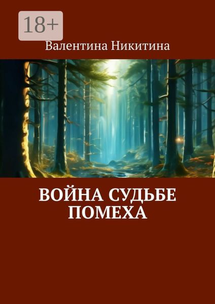 Война судьбе помеха