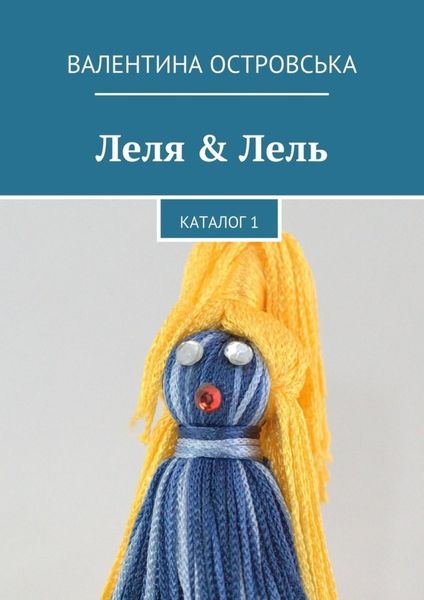 Леля & Лель. Каталог 1