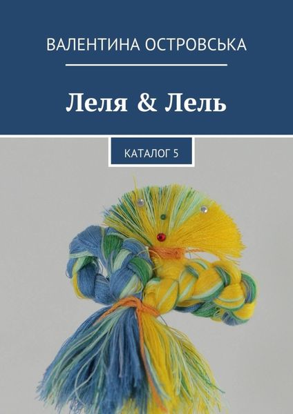 Леля & Лель. Каталог 5