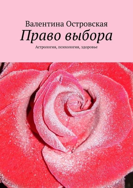 Право выбора. Астрология, психология, здоровье