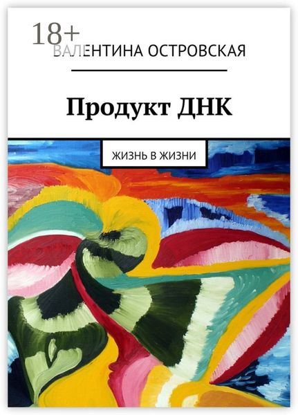 Продукт ДНК. Жизнь в жизни