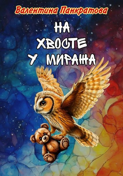 На хвосте у миража