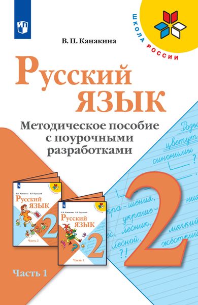 Русский язык. Методическое пособие с поурочными разработками. 2 класс. Часть 1