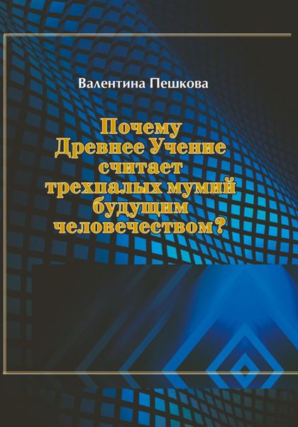 Почему Древнее Учение считает трехпалых мумий будущим человечеством?