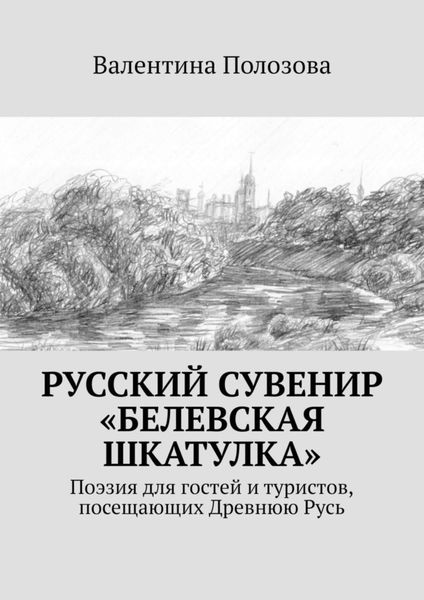 Русский сувенир «Белевская шкатулка». Поэзия для гостей и туристов, посещающих Древнюю Русь