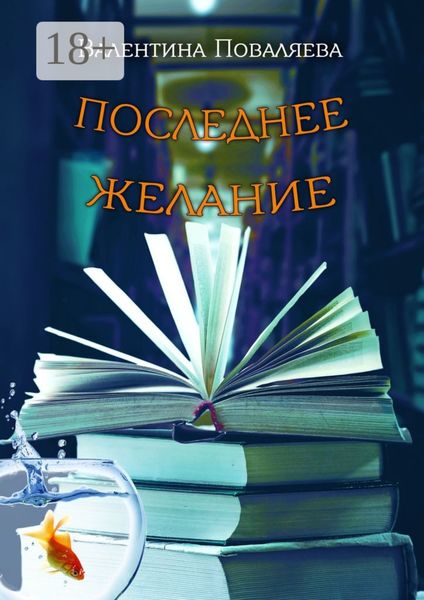 Последнее желание. Повесть