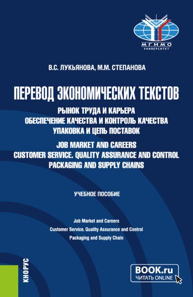Перевод экономических текстов. Рынок труда и карьера. Обеспечение качества и контроль качества. Упаковка и цепь поставок Job Market and Careers. Customer Service. Quality Assurance and Control. Packaging and Supply Chain. (Бакалавриат). Учебное пособие.