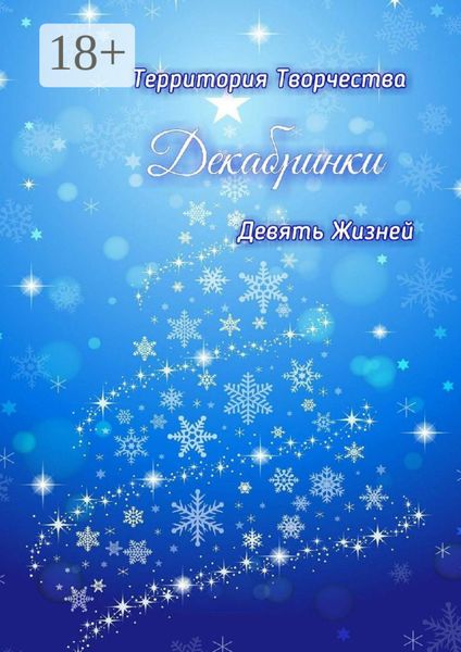 Декабринки. Девять Жизней