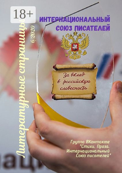 Литературные страницы 6/2020. Группа ВКонтакте «Стихи. Проза. Интернациональный Союз писателей»