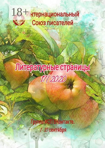 Литературные страницы 17/2020. Группа ИСП ВКонтакте. 1–15 сентября