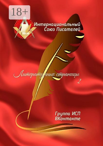 Литературные страницы – 2. Группа ИСП ВКонтакте