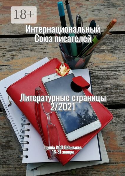 Литературные страницы 2/2021. Группа ИСП ВКонтакте. 16—31 января