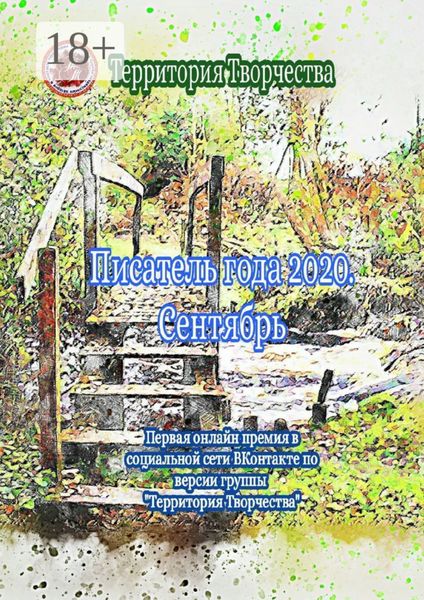 Писатель года 2020. Сентябрь. Первая онлайн премия в социальной сети ВКонтакте по версии группы «Территория Творчества»