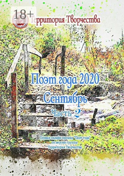 Поэт года 2020. Сентябрь. Часть 2. Первая онлайн-премия «Поэт года» по версии группы «Территория Творчества»